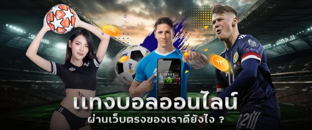 เเทงบอลออนไลน์ผ่านเว็บตรงของเราดียังไง ?