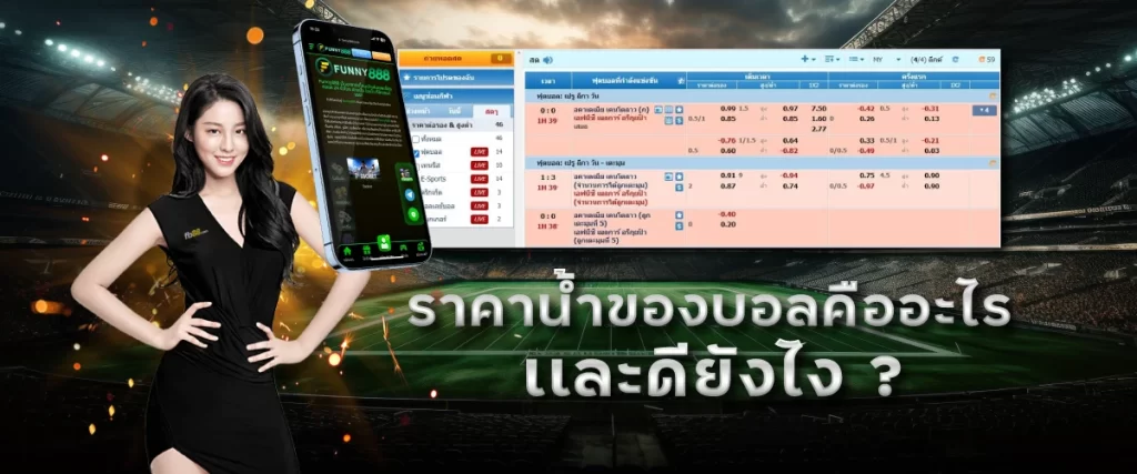 ราคาน้ำของบอลคืออะไรอะไรเเละดียังไง ?