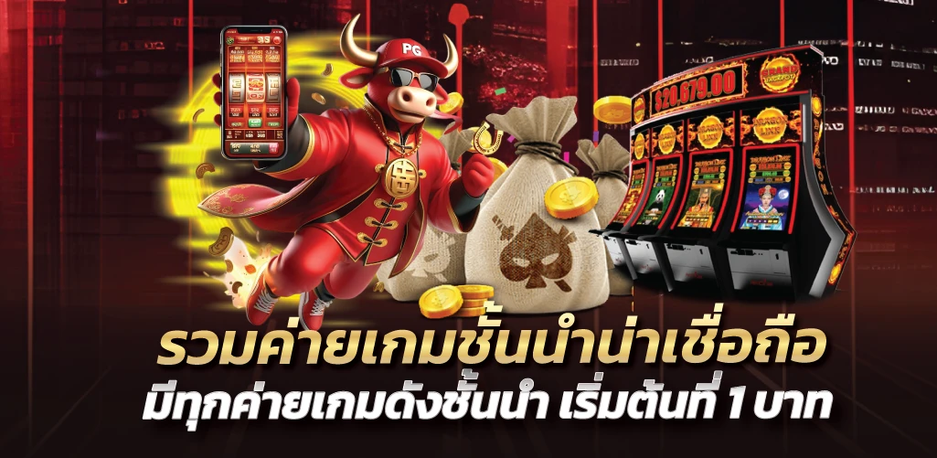 รวมค่ายเกมชั้นนำน่าเชื่อถือ มีทุกค่ายเกมดังชั้นนำ เริ่มต้นที่ 1 บาท