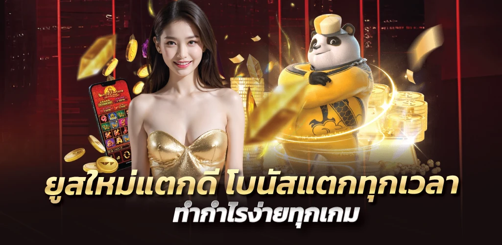 ยูสใหม่แตกดี โบนัสแตกทุกเวลา ทำกำไรง่ายทุกเกม