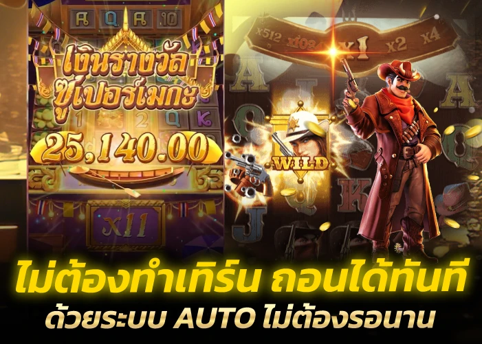 ไม่ต้องทำเทิร์น ถอนได้ทันทีด้วยระบบ AUTO ไม่ต้องรอนาน