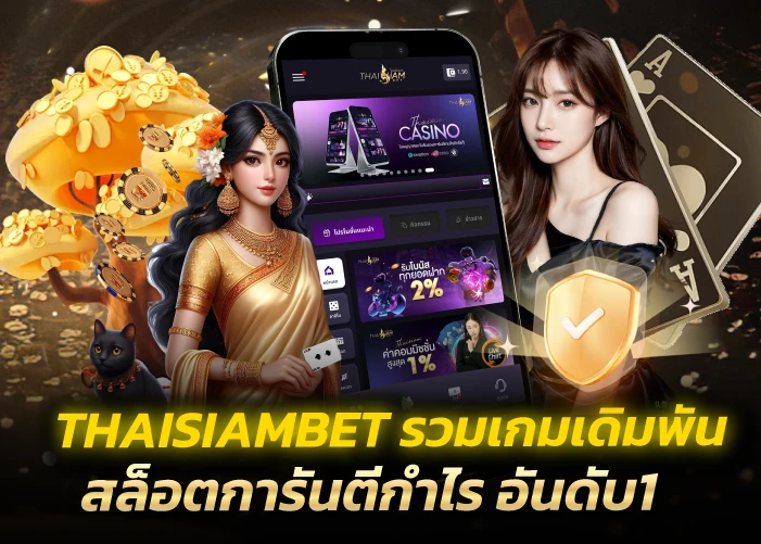 THAISIAMBET รวมเกมเดิมพัน สล็อตการันตีกำไร อันดับ1