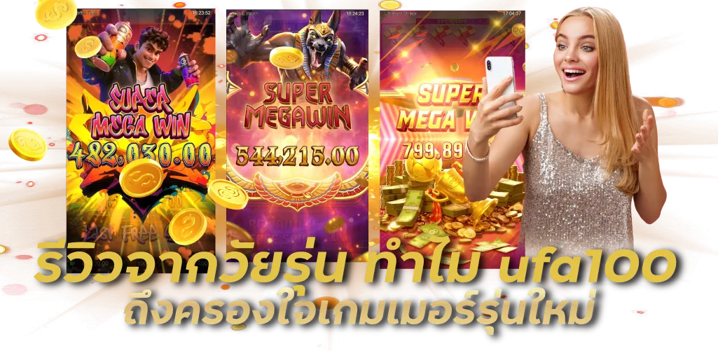 รีวิวจากวัยรุ่น ทำไม ufa100 ถึงครองใจเกมเมอร์รุ่นใหม่