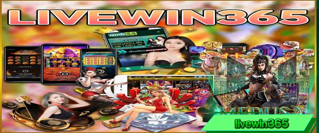livewin365 เว็บแท้ถูกต้องตามลิขสิทธิ์ รวมเกมสล็อต บาคาร่า อื่นๆครบวงจร