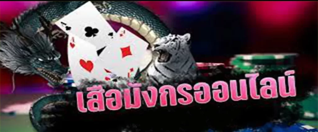 เสือมังกร เกมไพ่คาสิโนยอดฮิตเล่นง่ยได้เงินไว เล่นบนเว็บพนันออนไลน์อันดับ1 UFA500