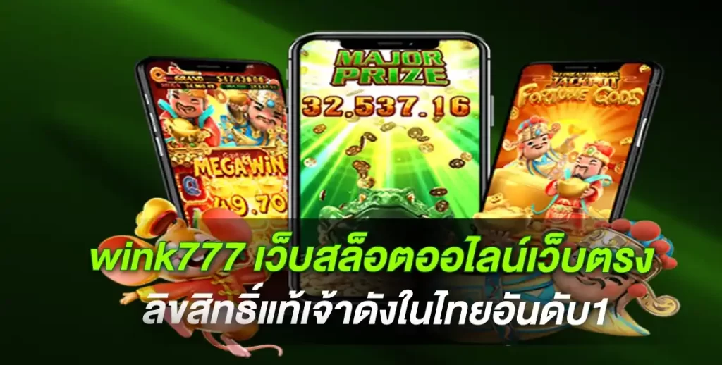 wink777 เว็บสล็อตออไลน์เว็บตรง ลิขสิทธิ์แท้เจ้าดังในไทยอันดับ1