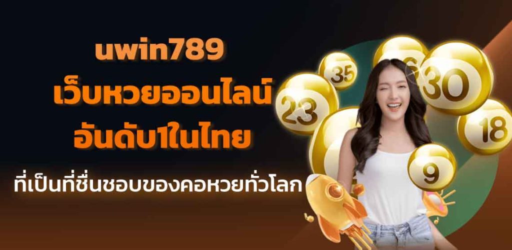 uwin789 เว็บหวยออนไลน์อันดับ1ในไทย ที่เป็นที่ชื่นชอบของคอหวยทั่วโลก