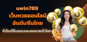 uwin789 เว็บหวยออนไลน์อันดับ1ในไทย ที่เป็นที่ชื่นชอบของคอหวยทั่วโลก