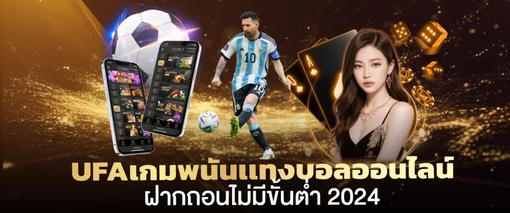 UFAเกมพนันเเทงบอลออนไลน์ ฝากถอนไม่มีขั้นต่ำ 2024