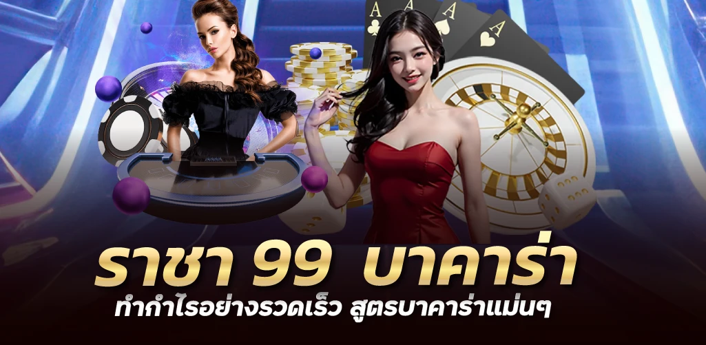 ราชา 99  บาคาร่า ทำกำไรอย่างรวดเร็ว สูตรบาคาร่าแม่นๆ 