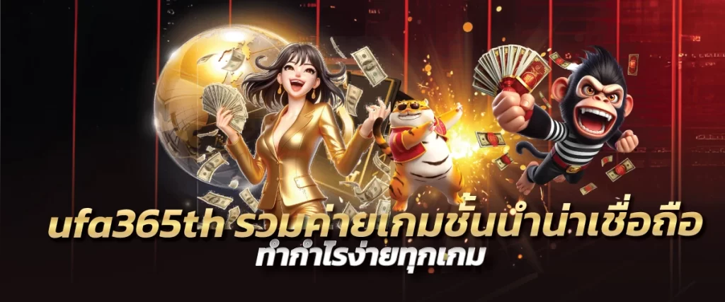 ufa365th รวมค่ายเกมชั้นนำน่าเชื่อถือ ทำกำไรง่ายทุกเกม