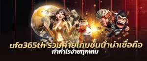 ufa365th รวมค่ายเกมชั้นนำน่าเชื่อถือ ทำกำไรง่ายทุกเกม