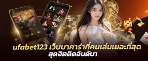 ufabet123 เว็บบาคาร่าที่คนเล่นเยอะที่สุด สุดฮิตติดอันดับ1