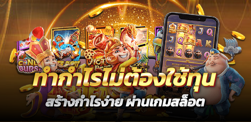 ทำกำไรไม่ต้องใช้ทุน สร้างกำไรง่าย ผ่านเกมสล็อต