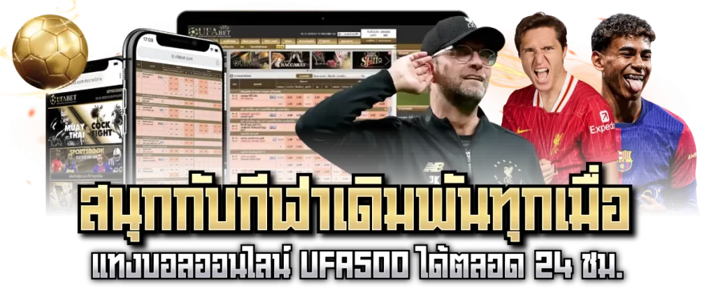 สนุกกับกีฬาเดิมพันทุกเมื่อ แทงบอลออนไลน์ UFA500 ได้ตลอด 24 ชม.