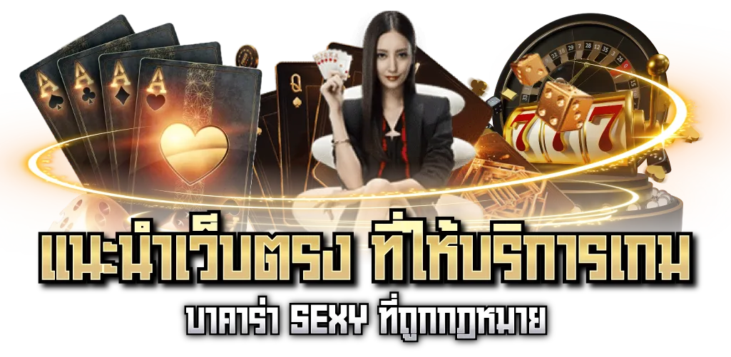 แนะนำเว็บตรง ที่ให้บริการเกม บาคาร่า SEXY ที่ถูกกฎหมาย 
