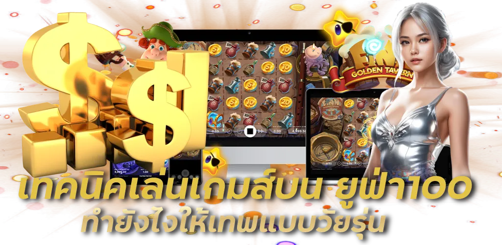 เทคนิคเล่นเกมส์บน ยูฟ่า100 ทำยังไงให้เทพแบบวัยรุ่น