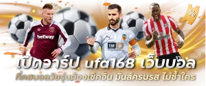เปิดวาร์ป ufa168 เว็บบอล ที่คอบอลวัยรุ่นต้องเช็คอิน มันส์ครบรส ไม่ซ้ำใคร