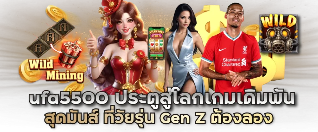 ufa5500 ประตูสู่โลกเกมเดิมพันสุดมันส์ ที่วัยรุ่น Gen Z ต้องลอง