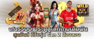 ufa5500 ประตูสู่โลกเกมเดิมพันสุดมันส์ ที่วัยรุ่น Gen Z ต้องลอง